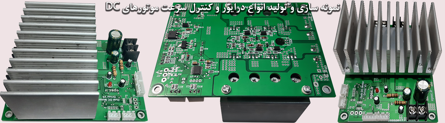 نمونه سازی و تولید انواع درایور و کنترل سرعت موتورهای DC